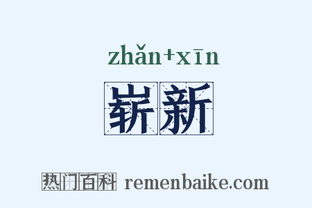 崭新是什么意思的图片